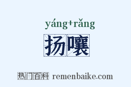 扬嚷是什么意思的图片